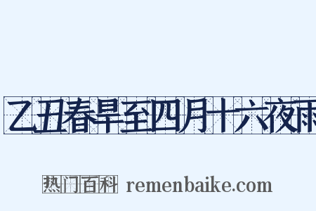 乙丑春旱至四月十六夜雨是什么意思的图片